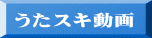 うたスキ動画
