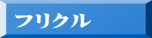 フリクル